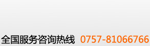 全國服務(wù)熱線 0757-81066766
